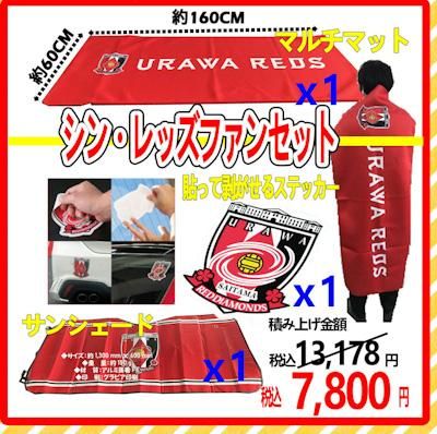 送料無料】 シン・レッズファンセット - バッファロー×浦和レッズ｜オンラインショップ