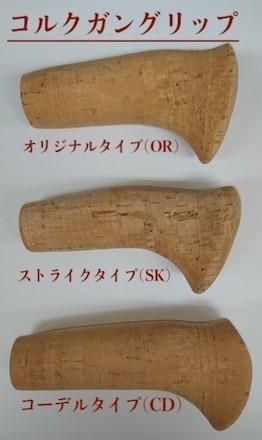 コルクグリップ(チャンピオンタイプ 用) - うらしま堂 渡辺 コルクグリップ(チャンピオンタイプ 用) - うらしま堂 渡辺