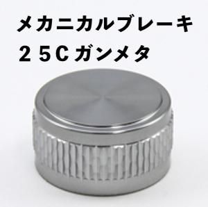 ABU アンバサダー2500C用 メカニカルブレーキノブ - うらしま堂