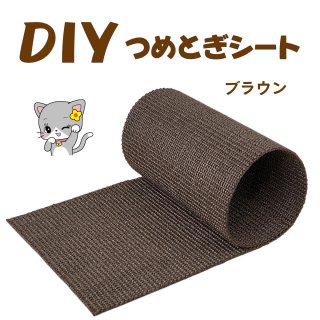 DIYつめとぎシート 「ブラウン」　オンリーキャット<img class='new_mark_img2' src='https://img.shop-pro.jp/img/new/icons61.gif' style='border:none;display:inline;margin:0px;padding:0px;width:auto;' />