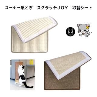 <img class='new_mark_img1' src='https://img.shop-pro.jp/img/new/icons1.gif' style='border:none;display:inline;margin:0px;padding:0px;width:auto;' />オンリーキャット 猫 コーナー爪とぎ スクラッチＪＯＹ 取替シート