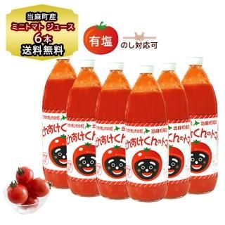 北海道 当麻町 ゆるキャラ でんすけくんのトマトジュース 有塩 1000ml 6本セット 北海道 当麻町 ゆるキャラ でんすけくんのトマトジュース 有塩 1000ml 6本セット