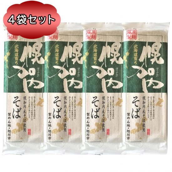 送料無料 そば 乾麺 藤原製麺 北海道育ち 幌加内そば 250g 4袋セット