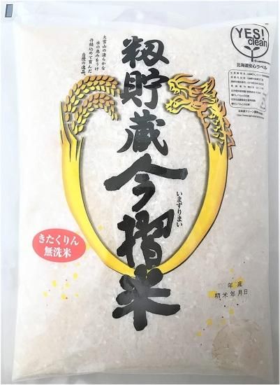 北海道産 お米 きたくりん 無洗米 1kg 送料 むせんまい 籾貯蔵 北海道産 お米 きたくりん 無洗米 1kg 送料 むせんまい 籾貯蔵