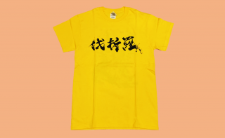 オフィシャルTシャツ　黄色墨絵