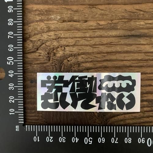 シンタニユウタ｜STICKER - DELTA CAMP STORE