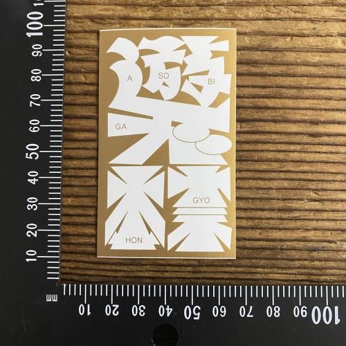 シンタニユウタ｜STICKER - DELTA CAMP STORE