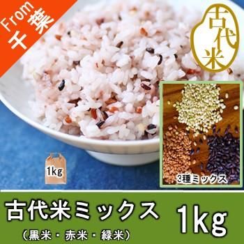 古代米 玄米 1kg 古代米ミックスをお米に混ぜて毎日の食卓に玄米を取り入れよう 古代米 玄米 1kg 古代米ミックスをお米に混ぜて毎日の食卓に玄米を取り入れよう