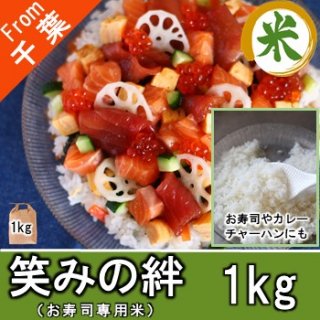 【O-E1 笑みの絆 精米 1kg】寿司専用米 海鮮丼 産地直送 珍しい品種