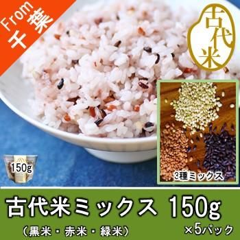 古代米 玄米 150g 古代米ミックスをお米に混ぜて毎日の食卓に玄米を取り入れよう