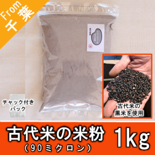 【K-E4K 黒米米粉 1000g \1800】グルテンフリー 玄米製粉 意外性のある生地 パン ケーキ 