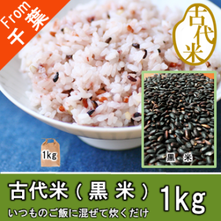 【O-G4 古代米-黒米 1kg】健康食 玄米 もちもち食感