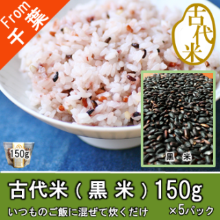【O-G7 古代米-黒米 150g×5パック】健康食 玄米 もちもち食感