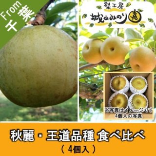 【N-G13 秋麗 王道品種 食べ比べ 4玉入 \1500】 自宅用 梨 千葉 