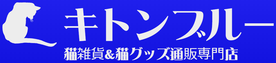 猫雑貨＆猫グッズ通販専門店キトンブルー