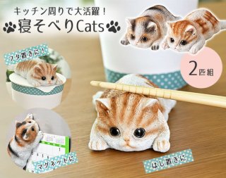 寝そべりCats 2匹セット 猫 猫柄 猫グッズ キッチン雑貨 マグネット フタ置き はし置き 可愛い  かわいい 