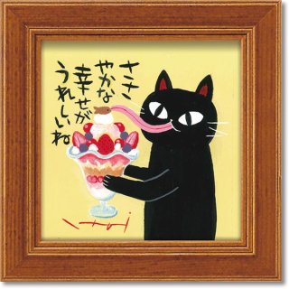 ユーパワー 糸井忠晴 ミニアートフレーム 「パフェ」 奈良町 野良猫 インテリア 元気になる絵
