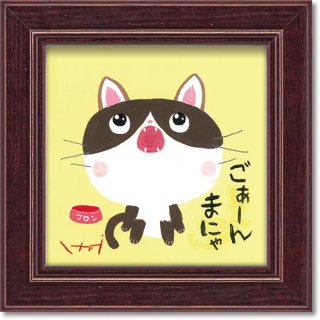 ユーパワー 糸井忠晴 ミニアートフレーム 「ごぁんまにゃ」 奈良町 野良猫 インテリア 元気になる絵