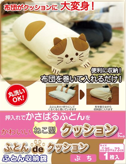 ふとんdeクッション ふとん収納 抱き枕 ねこ型 かわいい シングル掛け布団 丸洗い - 猫雑貨＆猫グッズ通販専門店キトンブルー