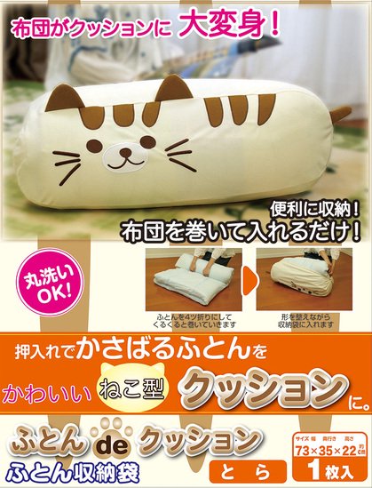 ふとんdeクッション ふとん収納 抱き枕 ねこ型 かわいい シングル掛け布団 丸洗い - 猫雑貨＆猫グッズ通販専門店キトンブルー