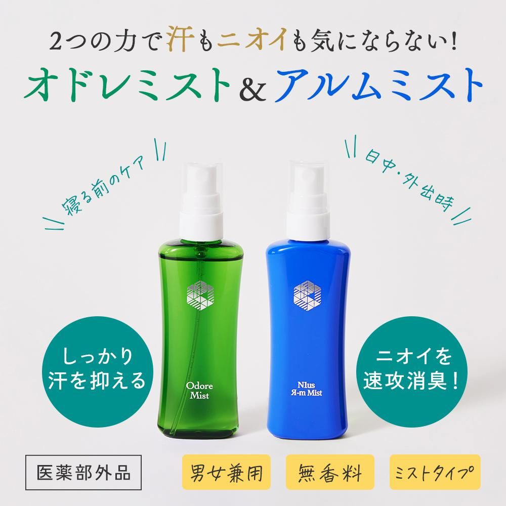 オドレミスト50ml＆アルムミスト50mlセットodrm - N1us
