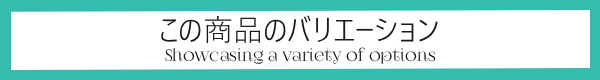 バリエーション