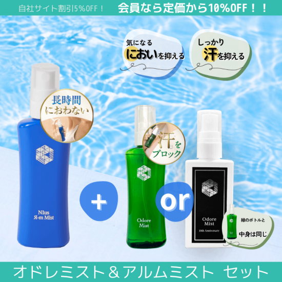 オドレミスト50ml＆アルムミスト50mlセットodrm - N1us