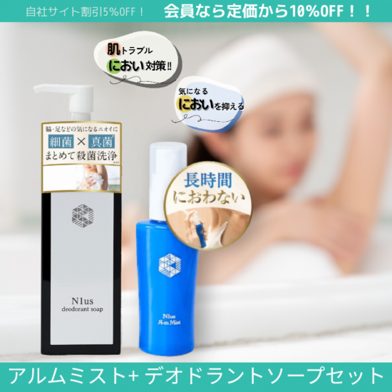 体臭対策（デオドラント）化粧品セット 響きわたる 2set