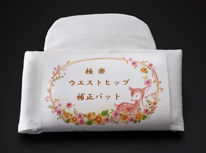 ウエストヒップ補正パット 通気性がよい！極楽シリーズ - きもの