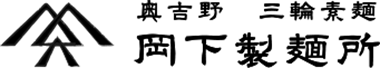 三輪素麺 岡下製麺所