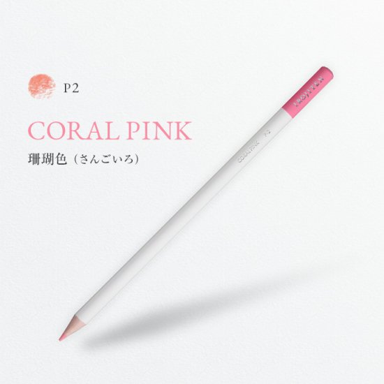 色辞典 P2 珊瑚色 Coral Pink Shop Tombow Fun Art Studio トンボ鉛筆