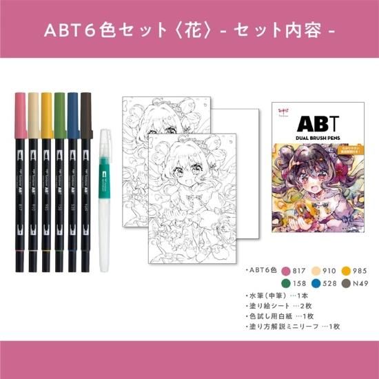 限定】ABT 6色セット（花）水筆付 - SHOP｜TOMBOW FUN ART
