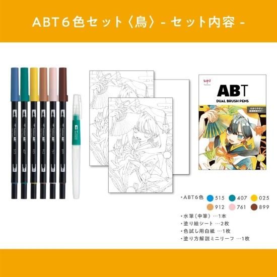 限定】ABT 6色セット（鳥）水筆付 - SHOP｜TOMBOW FUN ART