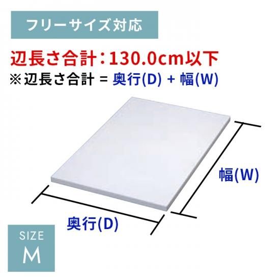 棚板 [M/フリーサイズ対応] - 長谷工ファニシング オンラインショップ