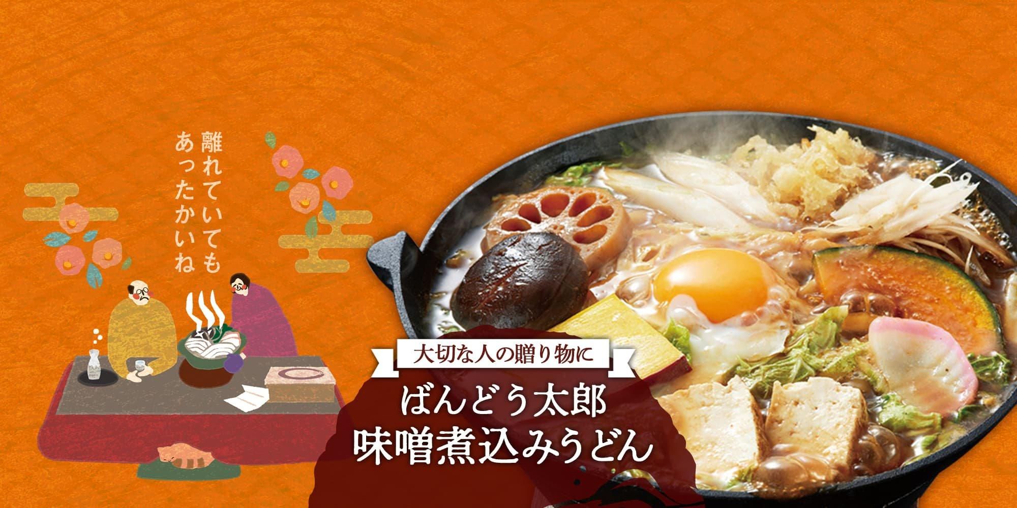 ばんどう太郎オンラインストア【通販】
