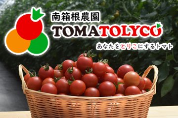 南箱根農園トマトリコオンラインショップ