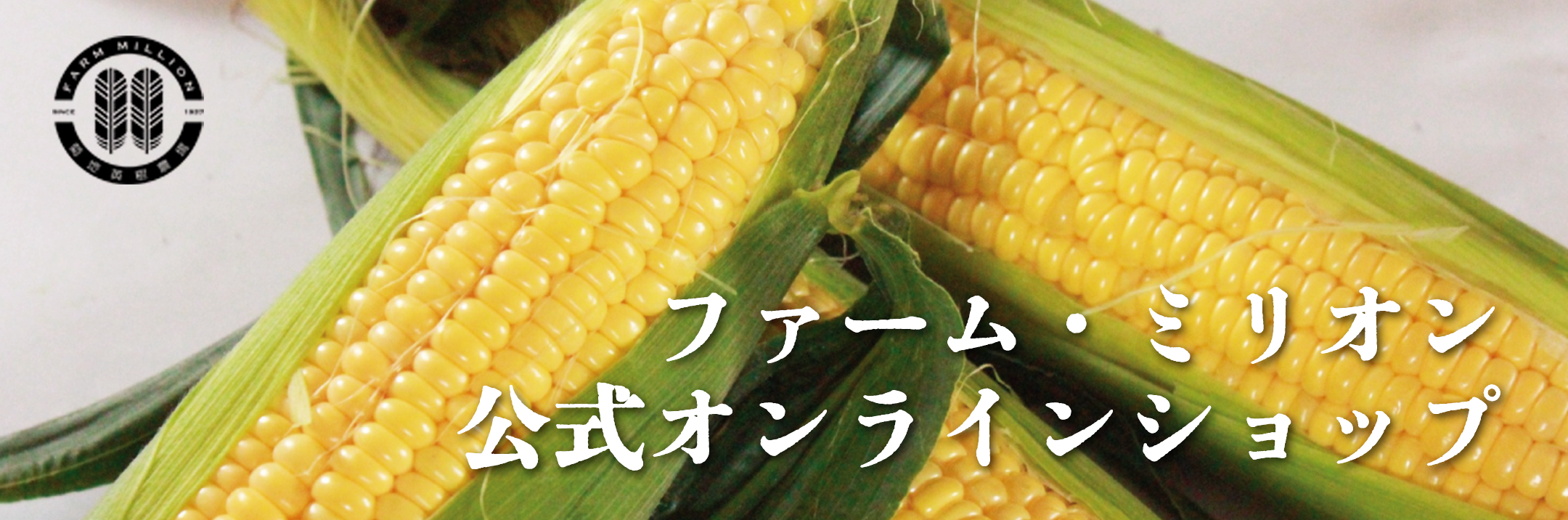 ファーム・ミリオン公式オンラインショップ