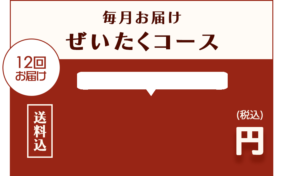 ぜいたく