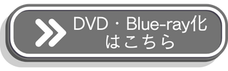 DVD・Blue-ray化商品のリンクアイコン