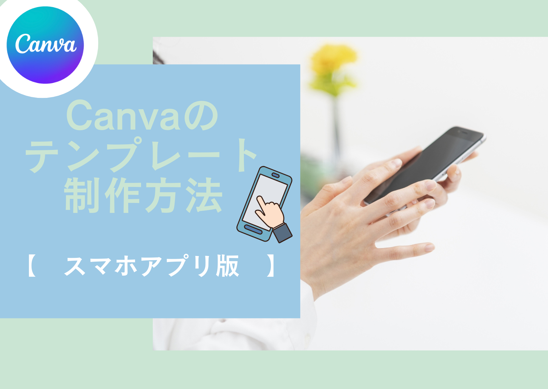 CanvaΥƥץ졼ˡʥޥۥץǡ