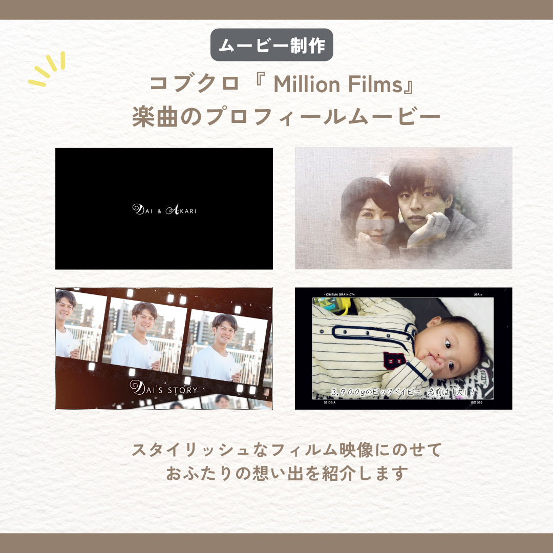 感涙×おしゃれ】結婚式プロフィールムービー『Million Films