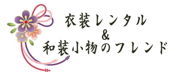 衣装レンタル＆和装小物のフレンド