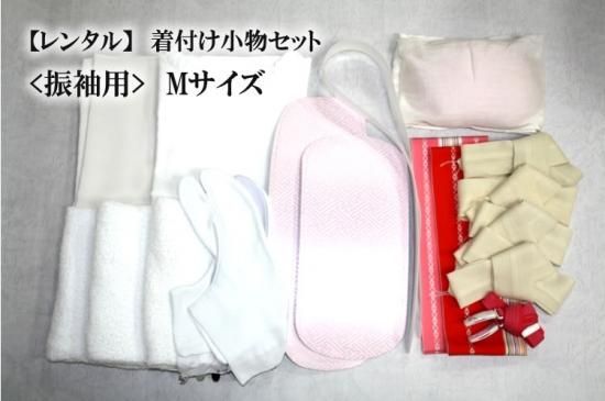レンタル 着物 着付け小物セット 振袖用 M サイズ 7号 11号