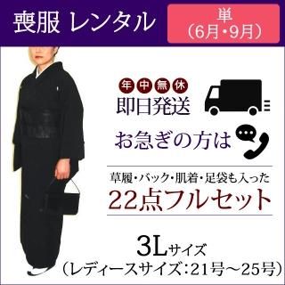 【レンタル】喪服 22点フルセット （単 3Lサイズ）