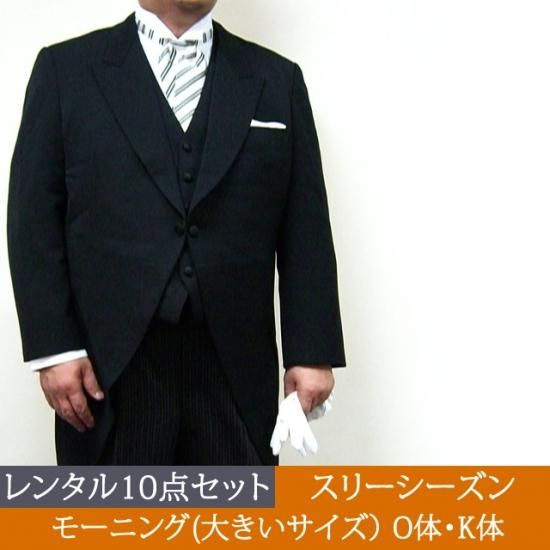 レンタル：3泊4日】モーニング10点セット O体 K体 （大きいサイズ）