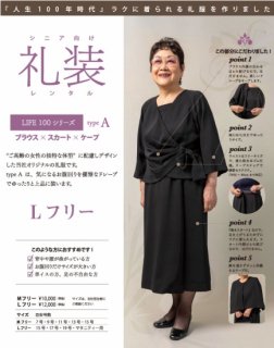 【レンタル】シニア向け礼装 Lフリーサイズ LIFE100シリーズ typeA (ブラウス、スカート、ケープ）