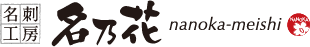 名刺工房 名乃花