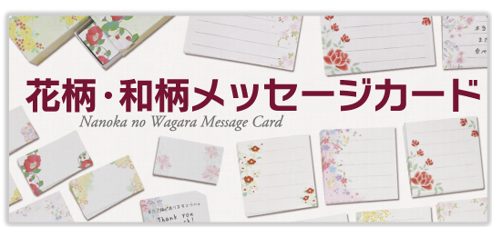 和柄メッセージカード