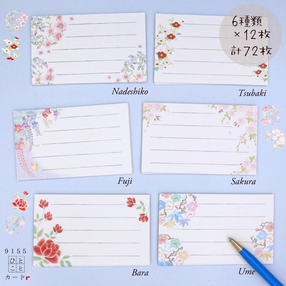 藤・椿・桜・菊・バラ・撫子の名刺サイズメッセージカード