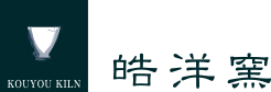 有田焼窯元 皓洋窯　公式ホームページ